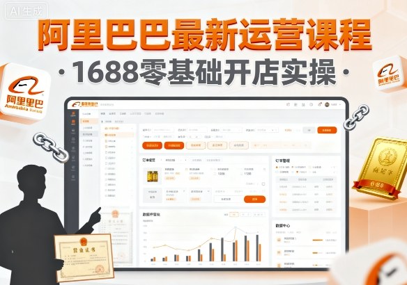 阿里巴巴最新运营课程，1688零基础开店实操-生财