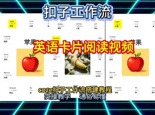 【一键生成英语卡片单词阅读工作流】2026保姆级教程，Coze工作流一键搭，英语单词卡片+阅读练习直接搞定-生财