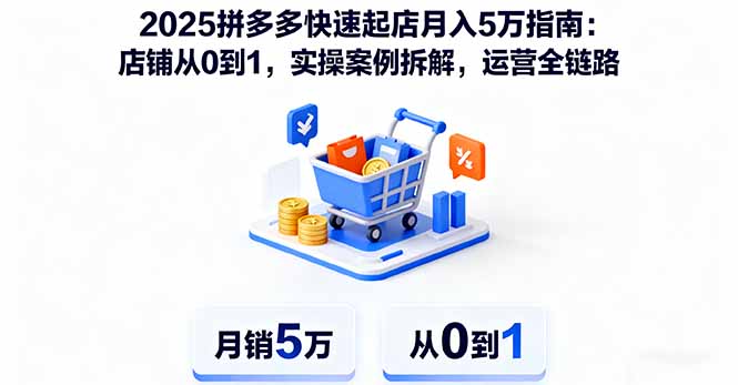 2025拼多多快速起店月入5万指南：店铺从0到1，实操案例拆解，运营全链路-生财