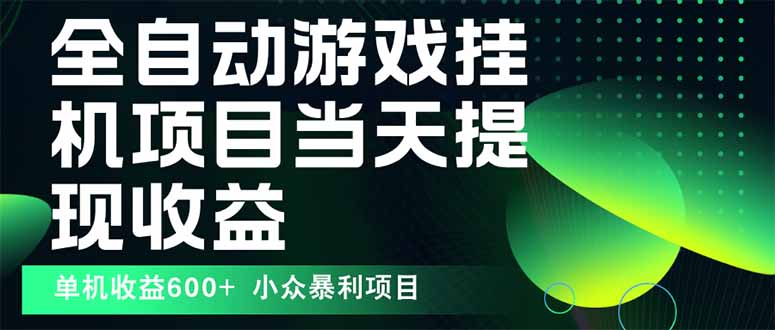 最新全自动下载游戏  操作简单，单机当天收益600+，收益无上限，可矩阵...-生财