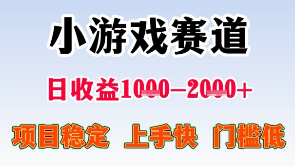 全年可变现项目，收益高，无门槛，小游戏赛道，一天收益1k+,一个月收入顶别人半年的工资【揭秘】-生财
