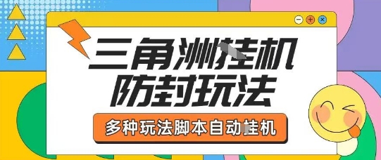 外面收费1980的三角洲全自动搬砖项目实操拆解单机单日可以轻松撸1000W哈夫币【揭秘】-生财