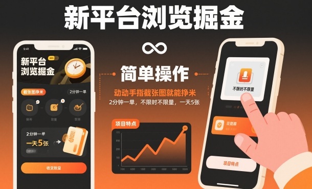 新平台浏览掘金，动动手指截张图就能挣米，2分钟一单，不限时不限量，一天5张【揭秘】-生财