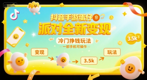 抖音手游蛋仔派对全新变现,一天3.5k,冷门挣钱玩法,一部手机可操作【揭秘】-生财