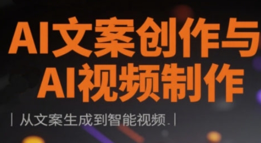 AI文案创作与AI视频制作实战课,从文案生成到智能视频-生财