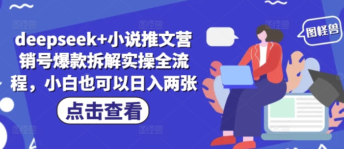 deepseek+小说推文营销号爆款拆解实操全流程,小白也可以日入两张-生财