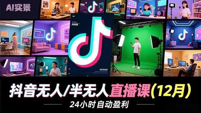 抖音无人/半无人直播课(12月-生财
