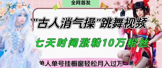 爆火“古人消气养生操”实战拆解，找准视频风口轻松起号，挂橱窗卖货月入过W-生财