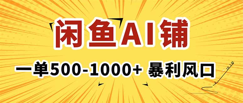 在闲鱼开AI写作店铺,一单500-1000+,暴利风口,稳定月入1-3W+-生财