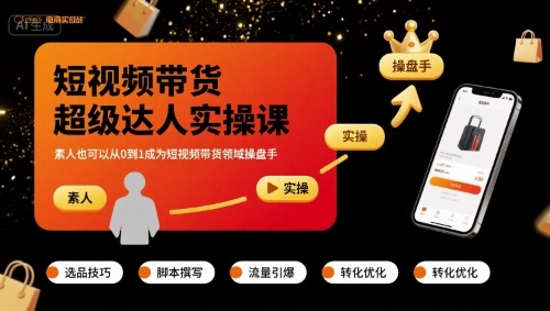 短视频带货超级达人实操课，素人也可以从0到1成为短视频带货领域操盘手-生财