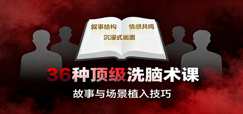 36种顶级洗脑术课:故事/数字/权威/场景/催眠等,掌握心理操控与认知影响技巧-生财