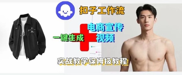 Coze扣子工作流一键生成电商宣传视频，实战保姆级搭建教程-生财