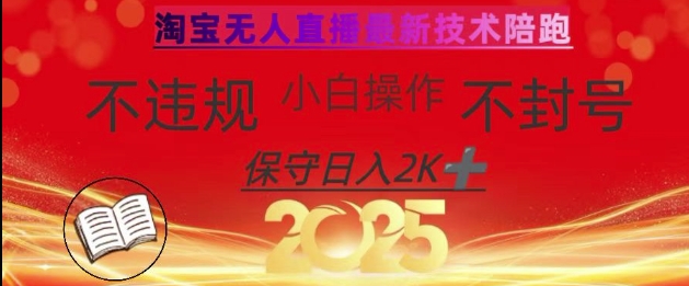 2025年淘宝无人直播带货10.0，全新技术，不违规，不封号，纯小白操作，日入数张【揭秘】-生财