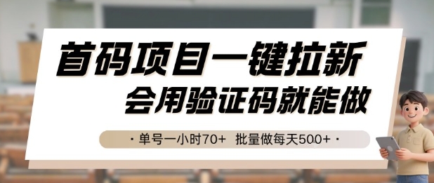 首码项目一键拉新,会用验证码就能做 单号一小时70+,批量做每天5张【揭秘】-生财