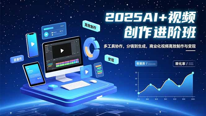 AI+视频创作进阶班：多工具协作，分镜到生成，商业化视频高效制作与变现-生财