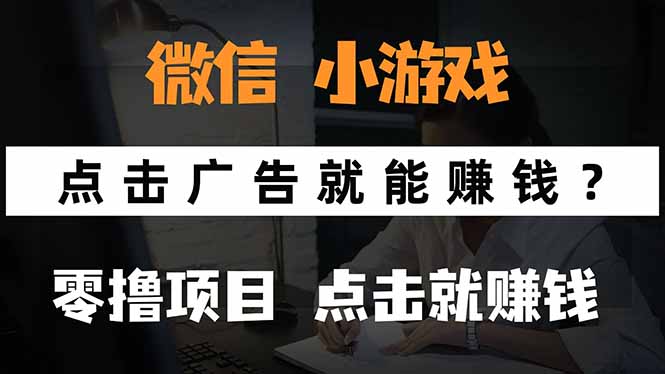 微信小程序小游戏，只需要看广告就能赚钱？0撸手机赚钱，甚至连游戏都...-生财