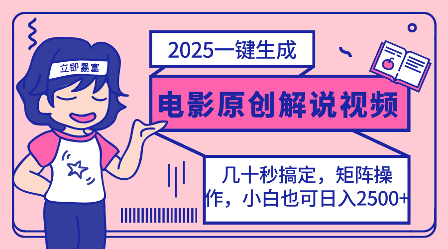 2025最新一键生成原创电影解说视频，小白也可无脑矩阵操作，一天几分钟...-生财