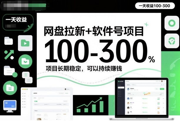 网盘拉新+软件号项目，一天收益100-300，项目长期稳定，可以持续賺米(更新)-生财