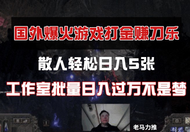 国外游戏打金，散人轻松日入5张，工作室批量日入过万不是梦-生财