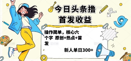 今日头条撸首发玩法，操作简单，新人一天3张+-生财
