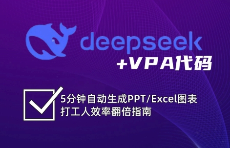 DeepSeek从入门到精通:解锁Excel和VBA高效办公新技能(更新)-生财