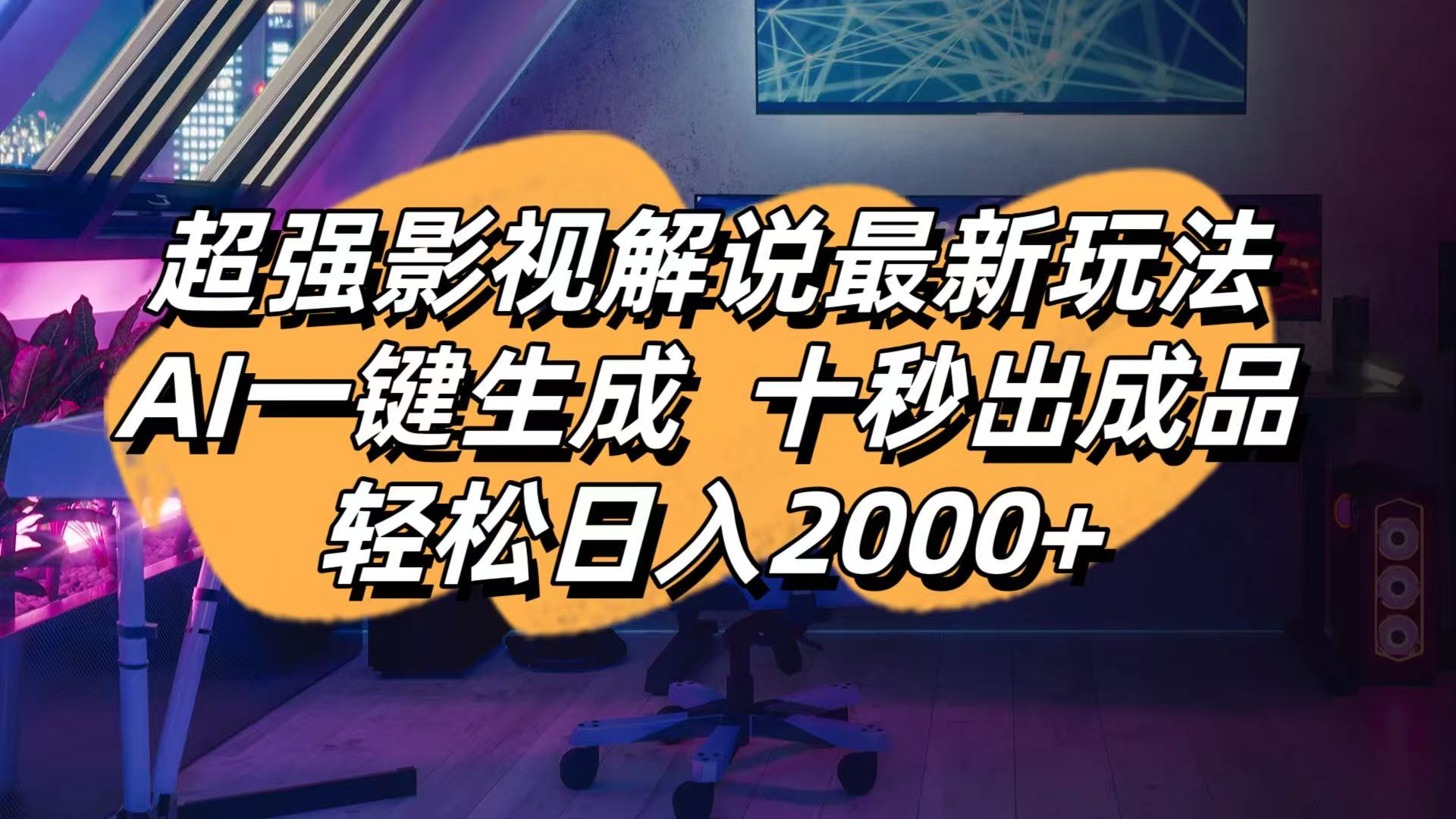 影视解说最新玩法,AI一键生成, 十秒出成品, 轻松日入2000+-生财