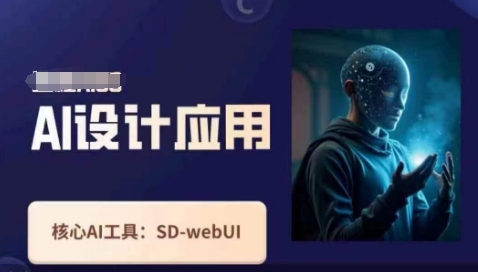 Ai设计应用课，​SD-webui工作原理使用技巧-生财