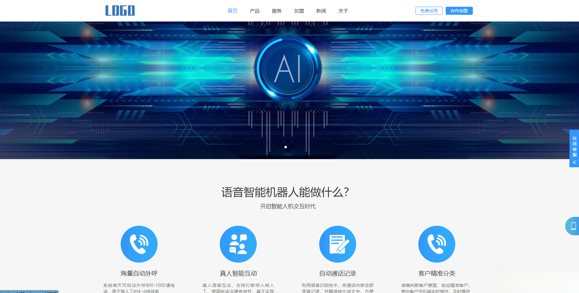 (自适应手机端)智能电话AI机器人语音软件网站模板-生财