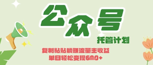 开启躺Z模式，Deepseek+公众号流量主，日入3张【揭秘】-生财
