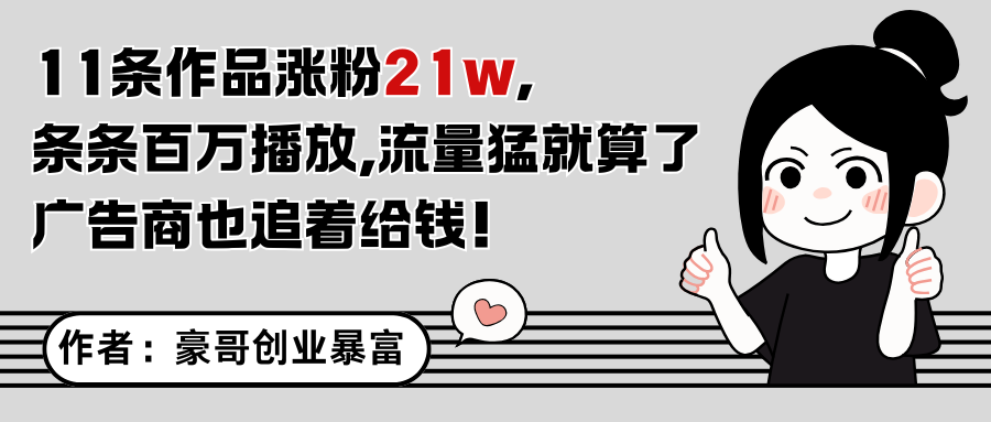 11条作品涨粉21万，不露脸不直播，条条百万播放，广告商也喜欢-生财