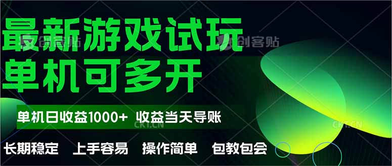 最新全自动游戏试玩  操作简单，单机当天收益1000+，收益无上限，可矩…-生财