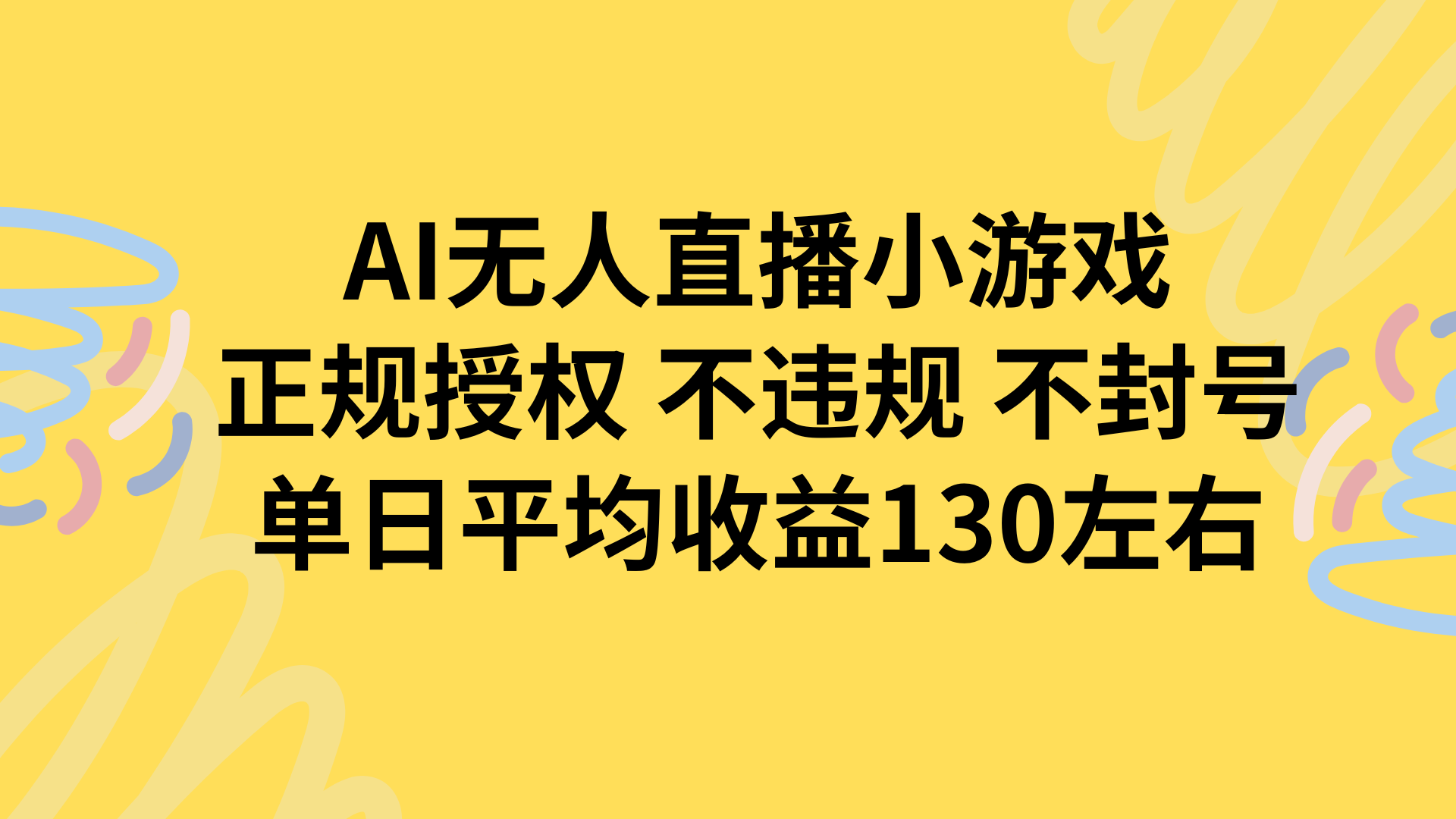 AI无人播小游戏，正规授权不违规 不封号，单日平均收益130左右-生财