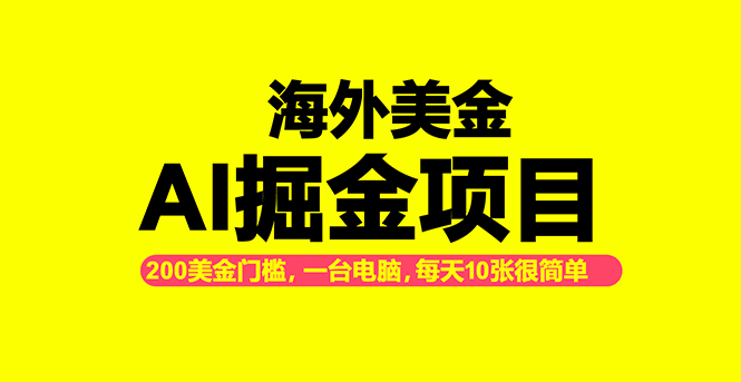 海外美金AI掘金项目，200U可入门槛，一天一单即可，每天1000-2000很轻松！-生财