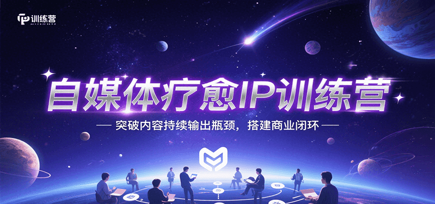 自媒体疗愈IP训练营，突破内容持续输出瓶颈，搭建商业闭环-生财