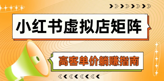 小红书虚拟店矩阵，AI铺货/笔记狂怼/选品搬运/自动发货，高客单价躺赚指南-生财