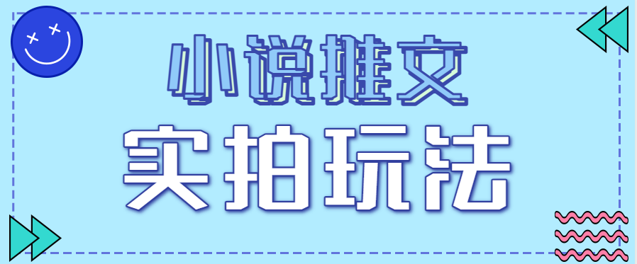 小说推文实拍玩法，零成本零门槛10元/单，轻松月收益万元-生财