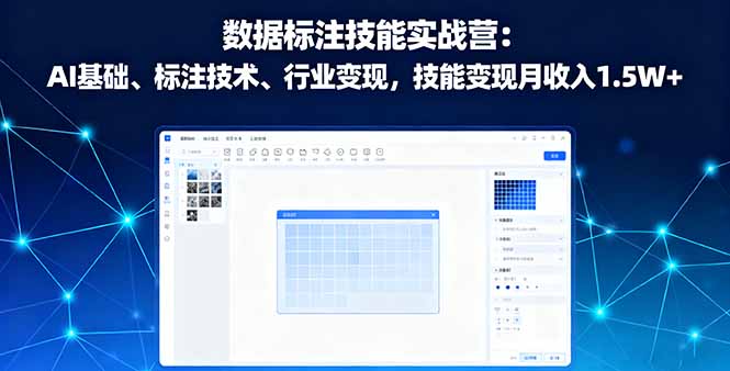 数据标注技能实战营:AI基础、标注技术、行业变现,技能变现月收入1.5W+-生财
