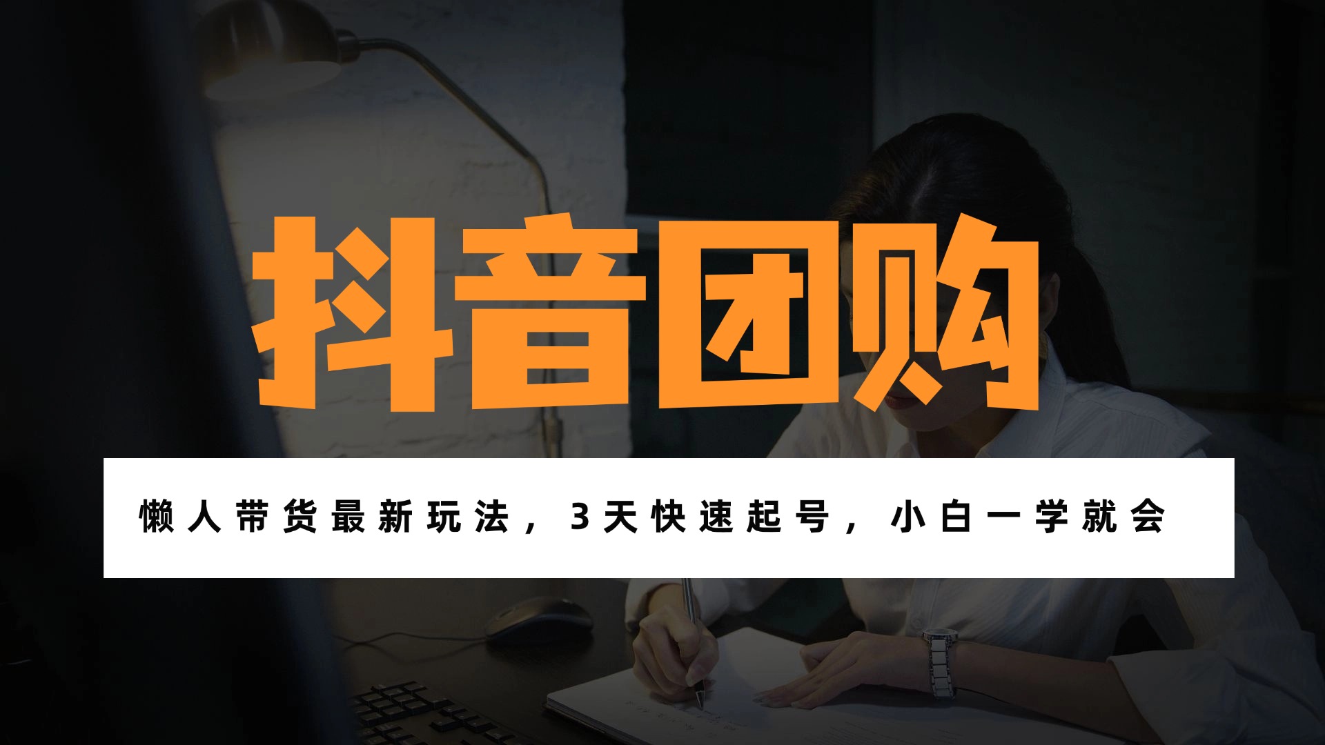带货天花板赛道，一部手机在家就能月入过万的长久副业！-生财