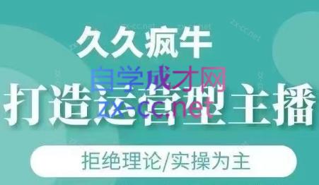 久久疯牛·打造运营型主播(更新5月)-生财