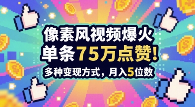 3分钟做出孤独感拉满的素风插画视频，单条点赞75W，谁发谁火系列，多种变现方式，月入5位数-生财