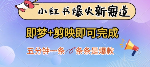 小红书爆火新赛道,即梦+剪映即可完成,五分钟一条,条条是爆款-生财