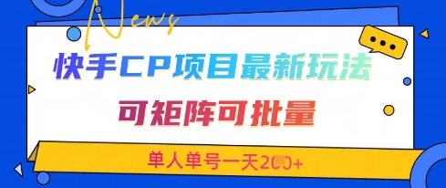 快手CP项目，最新交友赛道玩法，可矩阵可批量，单人单号一天2张+-生财
