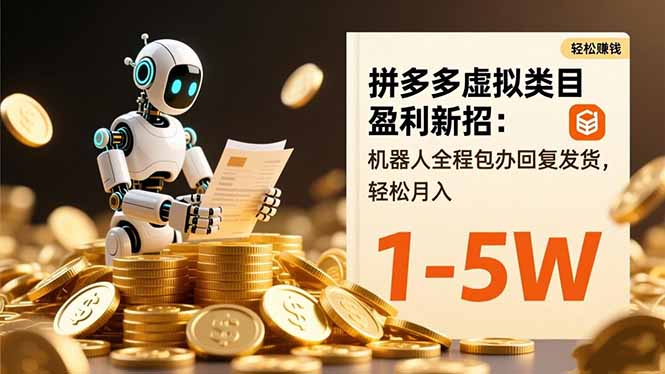 拼多多虚拟类目盈利新招：机器人全程包办回复发货，轻松月入 1-5W-生财