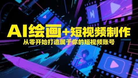 AI绘画+短视频制作,从零开始打造属于你的短视频账号-生财