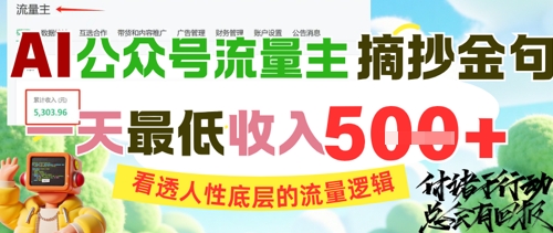AI公众号流量主摘抄金句，看透人性底层的流量逻辑，一天最低收入5张-生财