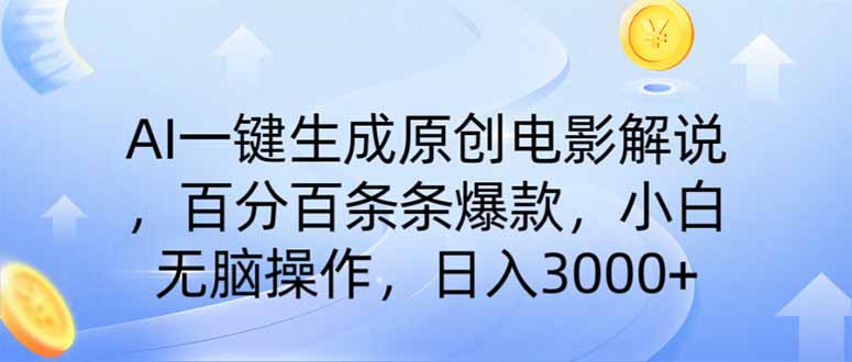 AI一键生成原创电影解说，一刀不剪百分百条条爆款，小白日入3000+-生财