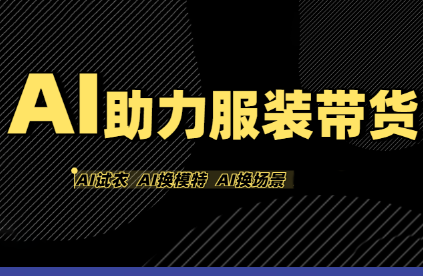 有鱼AI·AI助力服装带货【不出镜、不买样品、不搭建场地、不拍摄】-生财