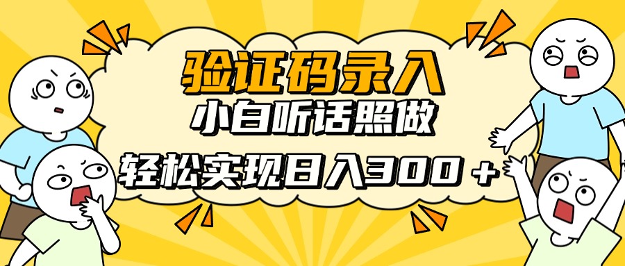 信息录入项目，10秒一单，新手小白听话照做快速上手，实现日入300＋-生财