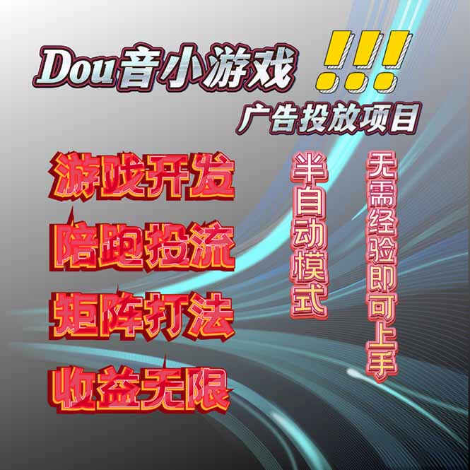 抖音小游戏广告推广项目，2025最新实测落地，单日收益300+-生财