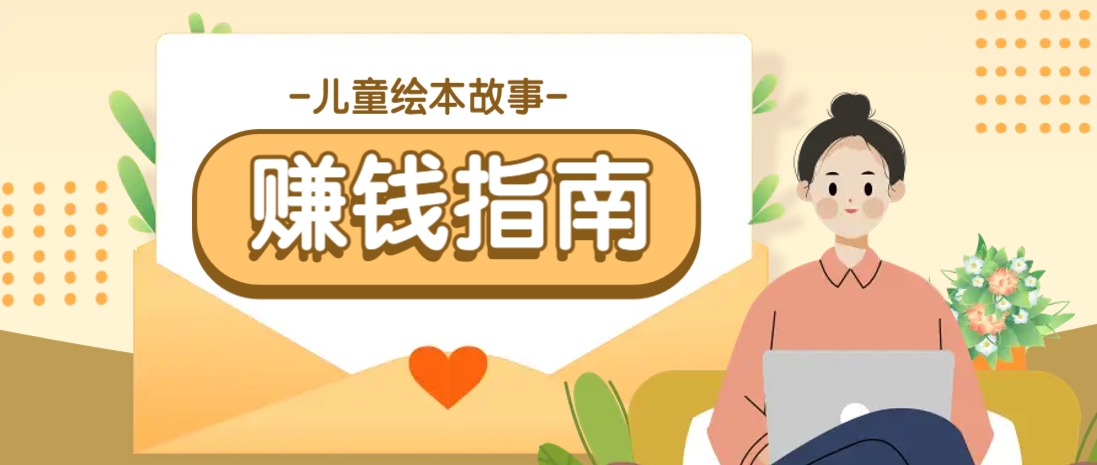 利用AI轻松制作儿童绘本故事插画玩法，可以作为你的长期变现项目-生财